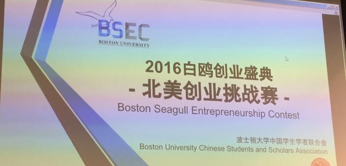 Boston Seagull Entrepreneurship Contest